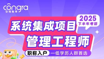 2025軟考入戶正當時，空格教育全程陪伴